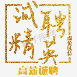 mg应聘免抠艺术字图片_金色炫酷应聘艺术字