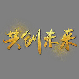 |共创未来|—手写手绘金色金沙书法艺术字|千库原创|