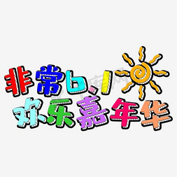 非常不错免抠艺术字图片_非常六一嘉年华儿童节文字效果