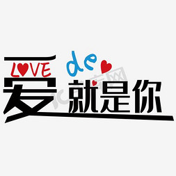 love免抠艺术字图片_爱的就是你