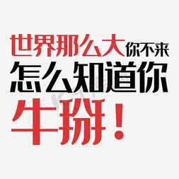 没那么难免抠艺术字图片_创意风格招聘海报世界那么大主题文案设计艺术字