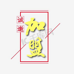 诚邀加盟黑金大气字体设计