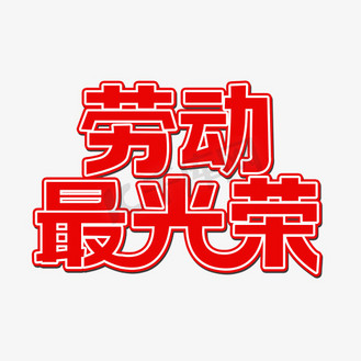 劳动最光荣书法艺术字psd分层图