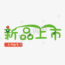 新品夏季免抠艺术字图片_新品上市艺术字