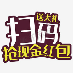 创意展架模板免抠艺术字图片_扫码送大礼抢现金红包