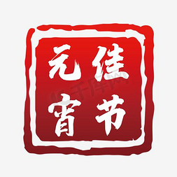 红色元素素材免抠艺术字图片_元宵佳节艺术字印章