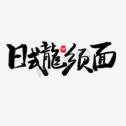 日式红色边框免抠艺术字图片_日式龙须面