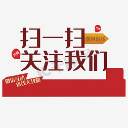 二维码关注下载免抠艺术字图片_微信扫一扫