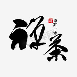 茶具禅意免抠艺术字图片_禅茶