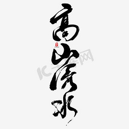 高山流水矢量书法素材