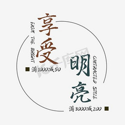 享受免抠艺术字图片_创新时尚简约风格享受明亮主题艺术字灯具宣传海报