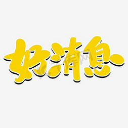喜报好消息png