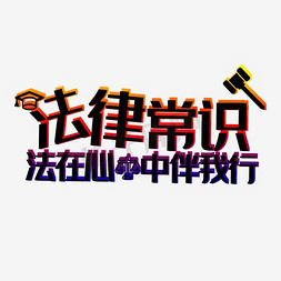 公益清新免抠艺术字图片_清新法律常识法在心中伴我行公益海报