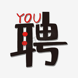 直接就业免抠艺术字图片_彩色聘字