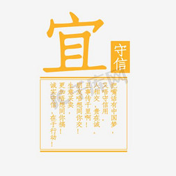 宜守信艺术字素材