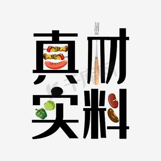真材实料原创创意艺术字
