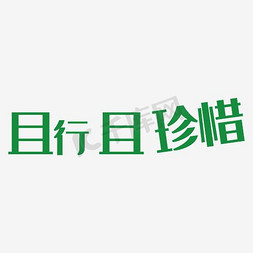 横向排列免抠艺术字图片_且行且珍惜艺术字PNG