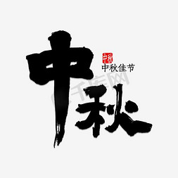 中秋文字文字免抠艺术字图片_中秋