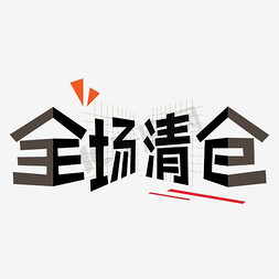 全场清仓大处理黑色立体字