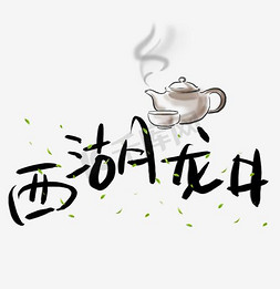 茶杯免抠艺术字图片_西湖龙井