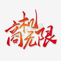 商机无限艺术字