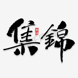 候锦黑色圆润创意字体