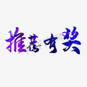 推荐有奖艺术字