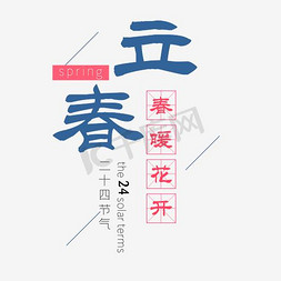 节气立春海报免抠艺术字图片_创意清新立春海报