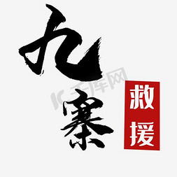 抢险救援车免抠艺术字图片_九寨救援