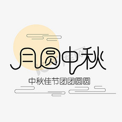 中秋节黑色字艺术字矢量图月圆中秋