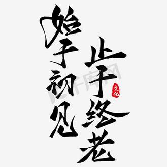初见图片素材_始于初见止于终老
