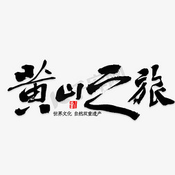 黄山标志免抠艺术字图片_黄山之旅