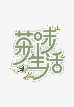 茶字png免抠艺术字图片_茶味生活艺术字体