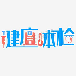 体检banner免抠艺术字图片_健康体检