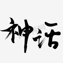 神话美女免抠艺术字图片_黑色文字艺术字神话