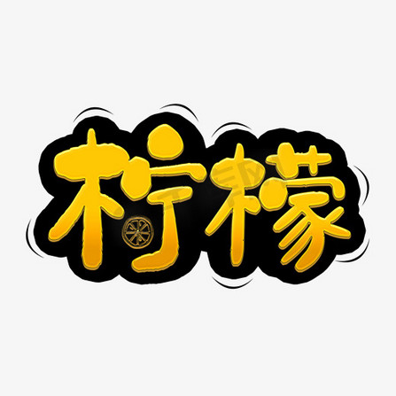 柠檬冰汁ps艺术字体-柠檬冰汁ps字体设计效果-千库网