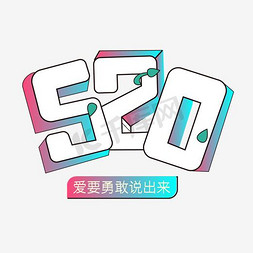 520情人节卡通彩色渐变艺术字