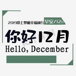 12月免抠艺术字图片_2017十二月你好