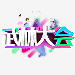 黄字logo免抠艺术字图片_舞林大会
