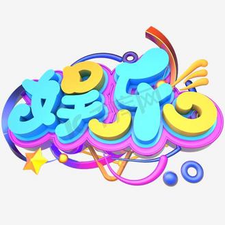 娱乐多彩艺术字png