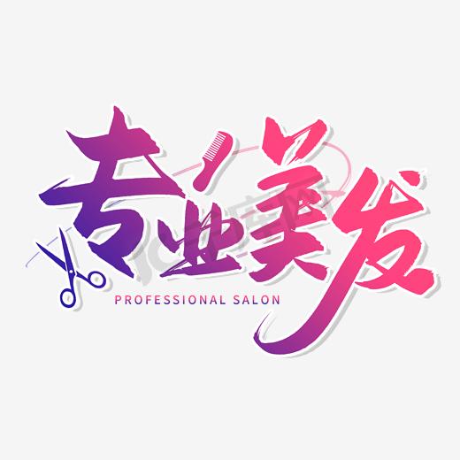 手写字红色专业美发毛笔字图片