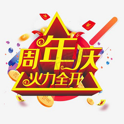 周年店庆素材免抠艺术字图片_周年庆火力全开艺术字创意设计