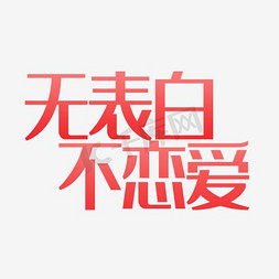 恋爱免抠艺术字图片_无表白不恋爱