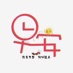 关怀长辈免抠艺术字图片_创意早安艺术字