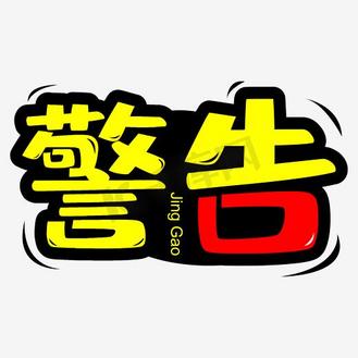 警告艺术字png
