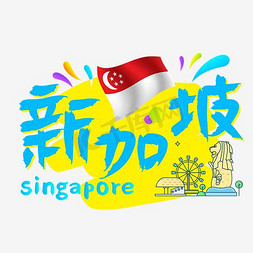旅游热门城市—新加坡矢量艺术字