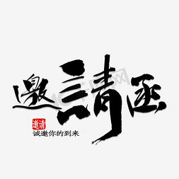 邀请函免抠艺术字图片_邀请函