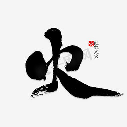 火ps艺术字体-火ps字体设计效果-千库网