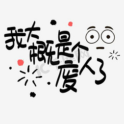 矢量POP文字免抠艺术字图片_网络热词—我大概是个废人了手写手绘POP卡通矢量艺术字|千库原创|