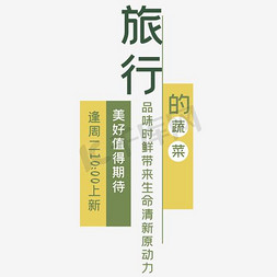 小旅行免抠艺术字图片_清新风海报设计